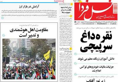 روزنامه نسل فردا - یکشنبه, ۱۴ آبان ۱۴۰۲