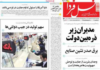 روزنامه نسل فردا - چهارشنبه, ۲۴ آبان ۱۴۰۲