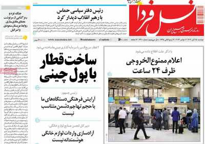 روزنامه نسل فردا - دوشنبه, ۱۵ آبان ۱۴۰۲