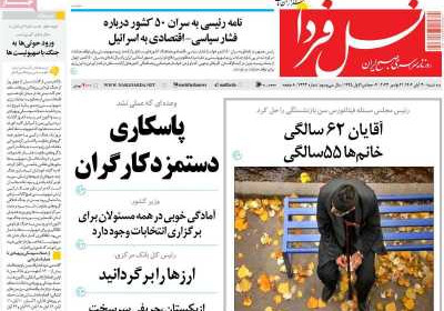 روزنامه نسل فردا - سه شنبه, ۳۰ آبان ۱۴۰۲