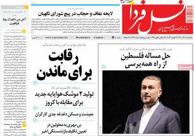 روزنامه نسل فردا - یکشنبه, ۰۵ آذر ۱۴۰۲