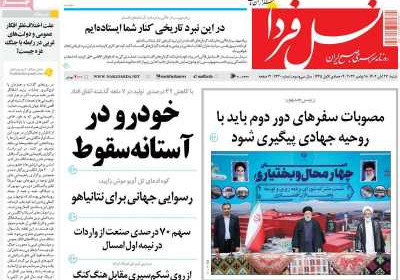 روزنامه نسل فردا - شنبه, ۲۷ آبان ۱۴۰۲