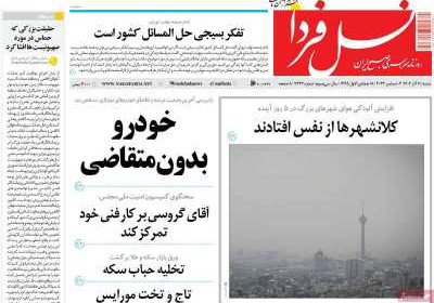 روزنامه نسل فردا - شنبه, ۱۱ آذر ۱۴۰۲
