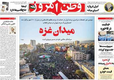 روزنامه وطن امروز - یکشنبه, ۲۸ آبان ۱۴۰۲