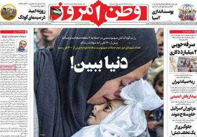 روزنامه وطن امروز - یکشنبه, ۱۲ آذر ۱۴۰۲