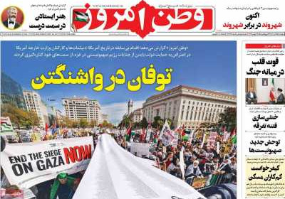 روزنامه وطن امروز - دوشنبه, ۱۵ آبان ۱۴۰۲