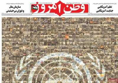 روزنامه وطن امروز - سه شنبه, ۲۳ آبان ۱۴۰۲