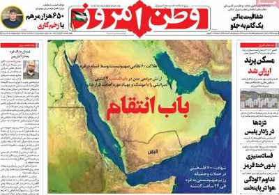 روزنامه وطن امروز - دوشنبه, ۱۳ آذر ۱۴۰۲