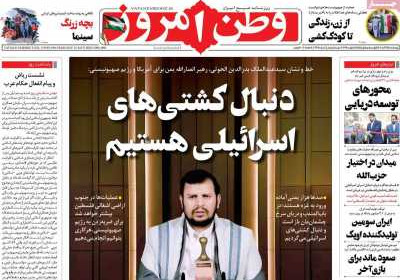 روزنامه وطن امروز - چهارشنبه, ۲۴ آبان ۱۴۰۲