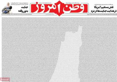 روزنامه وطن امروز - سه شنبه, ۱۶ آبان ۱۴۰۲