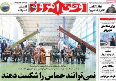 روزنامه وطن امروز - دوشنبه, ۲۹ آبان ۱۴۰۲