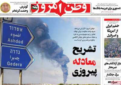 روزنامه وطن امروز - یکشنبه, ۱۴ آبان ۱۴۰۲
