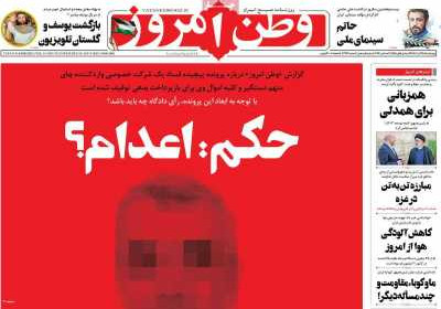 روزنامه وطن امروز - چهارشنبه, ۱۵ آذر ۱۴۰۲
