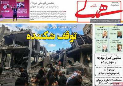 روزنامه همدلی - شنبه, ۰۴ آذر ۱۴۰۲