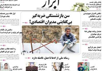 روزنامه ابرار - یکشنبه, ۰۵ آذر ۱۴۰۲