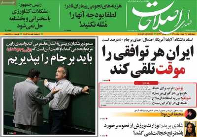 روزنامه صدای اصلاحات - چهارشنبه, ۲۶ مرداد ۱۴۰۱