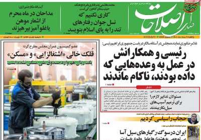 روزنامه صدای اصلاحات - یکشنبه, ۰۹ مرداد ۱۴۰۱