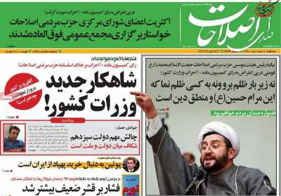 روزنامه صدای اصلاحات - سه شنبه, ۱۱ مرداد ۱۴۰۱