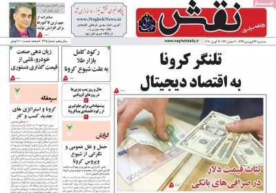 روزنامه نقش - سه شنبه, ۲۶ فروردین ۱۳۹۹