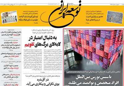 روزنامه توسعه ایرانی - چهارشنبه, ۱۷ آبان ۱۴۰۲