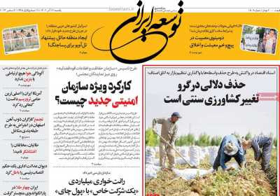 روزنامه توسعه ایرانی - یکشنبه, ۱۲ آذر ۱۴۰۲