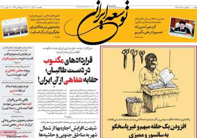 روزنامه توسعه ایرانی - یکشنبه, ۲۱ آبان ۱۴۰۲