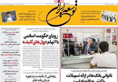 روزنامه توسعه ایرانی - دوشنبه, ۱۵ آبان ۱۴۰۲
