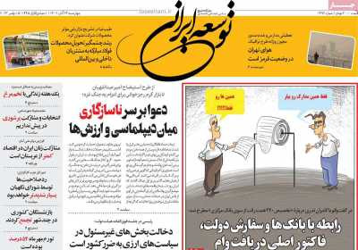 روزنامه توسعه ایرانی - چهارشنبه, ۲۴ آبان ۱۴۰۲