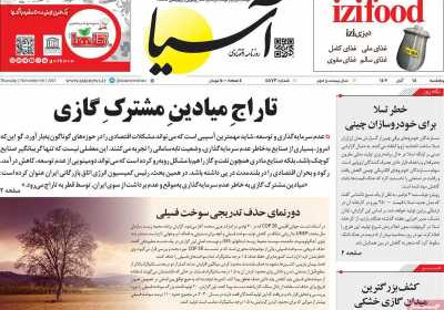 روزنامه آسیا - پنجشنبه, ۱۸ آبان ۱۴۰۲