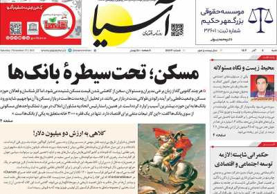 روزنامه آسیا - شنبه, ۰۴ آذر ۱۴۰۲