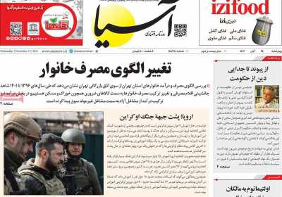 روزنامه آسیا - چهارشنبه, ۲۴ آبان ۱۴۰۲