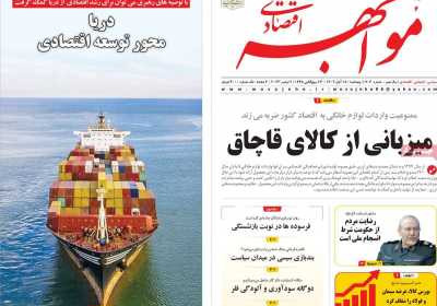 روزنامه مواجهه - پنجشنبه, ۱۸ آبان ۱۴۰۲