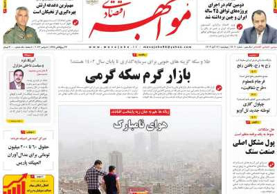 روزنامه مواجهه - چهارشنبه, ۱۷ آبان ۱۴۰۲