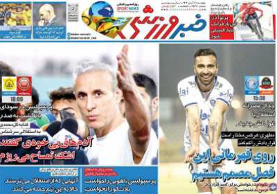 روزنامه خبر ورزشی - پنجشنبه, ۱۱ آبان ۱۴۰۲