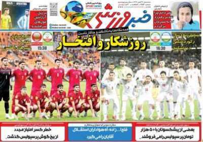 روزنامه خبر ورزشی - سه شنبه, ۳۰ آبان ۱۴۰۲