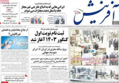 روزنامه آفرینش - دوشنبه, ۰۶ آذر ۱۴۰۲