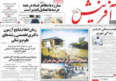 روزنامه آفرینش - شنبه, ۲۰ آبان ۱۴۰۲