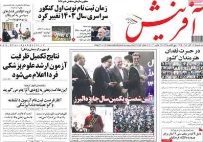 روزنامه آفرینش - سه شنبه, ۱۶ آبان ۱۴۰۲