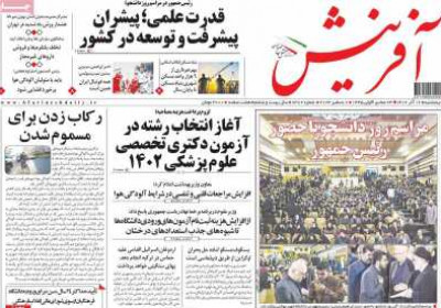 روزنامه آفرینش - پنجشنبه, ۱۶ آذر ۱۴۰۲