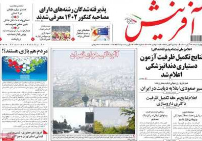 روزنامه آفرینش - چهارشنبه, ۲۴ آبان ۱۴۰۲