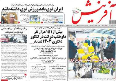 روزنامه آفرینش - پنجشنبه, ۰۲ آذر ۱۴۰۲