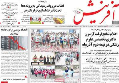روزنامه آفرینش - یکشنبه, ۲۸ آبان ۱۴۰۲