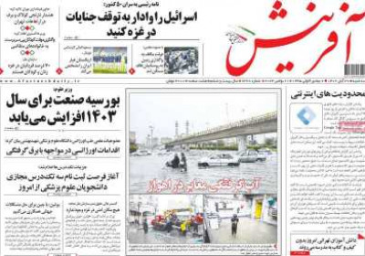 روزنامه آفرینش - سه شنبه, ۳۰ آبان ۱۴۰۲