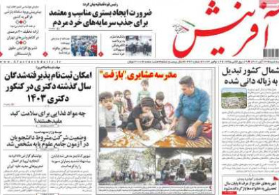روزنامه آفرینش - سه شنبه, ۲۳ آبان ۱۴۰۲