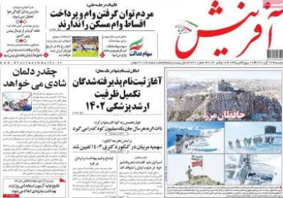 روزنامه آفرینش - دوشنبه, ۲۲ آبان ۱۴۰۲