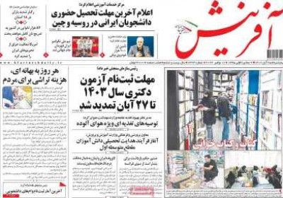 روزنامه آفرینش - پنجشنبه, ۲۵ آبان ۱۴۰۲