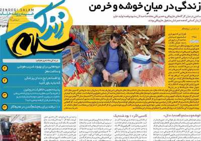روزنامه زندگی سلام - یکشنبه, ۱۴ آبان ۱۴۰۲