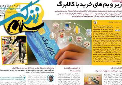 روزنامه زندگی سلام - پنجشنبه, ۰۴ آبان ۱۴۰۲