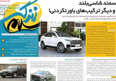 روزنامه زندگی سلام - چهارشنبه, ۰۱ آذر ۱۴۰۲