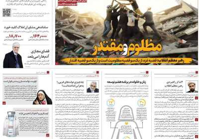 روزنامه همشهری - پنجشنبه, ۰۴ آبان ۱۴۰۲